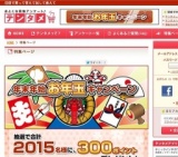 年末年始お年玉キャンペーン