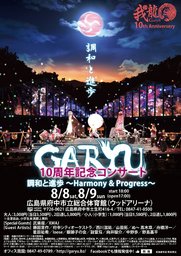 我龍10周年記念コンサート調和と進歩~Harmony & Progress~