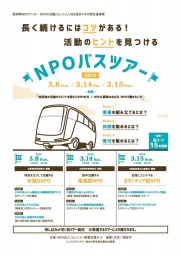 【兵庫県西宮市】長く続けるにはコツがある! 活動のヒントを見つけるNPOバスツアー | 特定非営...