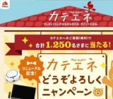 どうぞよろしくニャンペーン