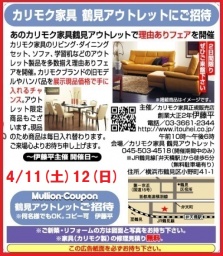 ★4/11(土)12(日)カリモク家具鶴見アウトレット『理由(ワケ)ありフェア！』