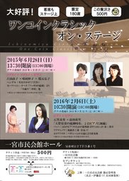 6月28日 180席限定 ワンコインクラシック オン・ステージ