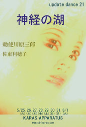 アップデイトダンスNo.21「神経の湖」