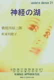 アップデイトダンスNo.21「神経の湖」