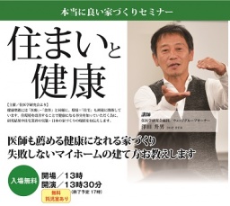 本当に良い家づくりセミナー