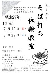 【香取郡神崎町】そば打ち体験【わくわく西の城】