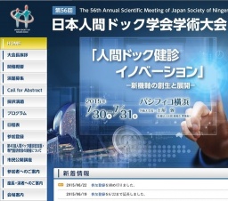 第56回 日本人間ドック学会学術大会