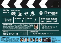 劇団東京人形夜|映画世界|したまち演劇祭2015
