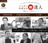 ニッポン かばんの達人―「信頼のマーク」普及キャンペーン―