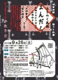 旧安田邸～語りと和楽～『みちのく民話　まんだら　民話の中の女たち』