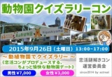 動物園クイズラリーコンin名古屋