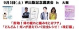 「即効！体の疲れと痛みをとるワザ」・どんどん！ガンが消えていく【改訂版】Ｗ出版記念講演会...