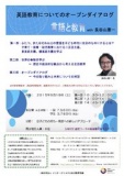 【英語教育についてのオープンダイアログ 言語と教育】with 長谷山康一