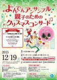 よんでんアンサンブル 親子のためのクリスマスコンサート