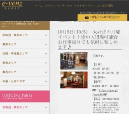 10月5日(10/5)梅田パーティ社会人サークルe-venz