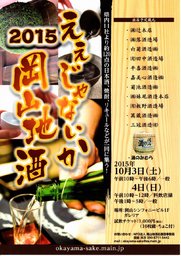 ええじゃないか 岡山地酒2015