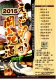 ええじゃないか　岡山地酒2015