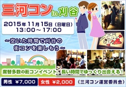 第28回 三河コンin刈谷 