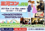 第28回 三河コンin刈谷 