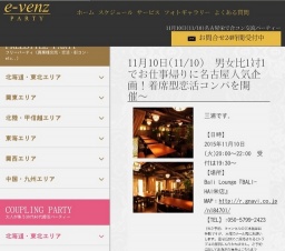 11月10日(11/10)名古屋パーティ社会人サークルe-venz  