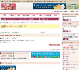 冬のエキサイトバーゲン