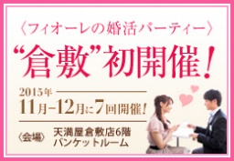 【倉敷にて初開催】結婚前向きマリッジパーティー