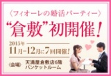 【倉敷にて初開催】結婚前向きマリッジパーティー