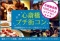プチ街コン・恋活パーティ♪　11月29日（日）大阪・難波・心斎橋・梅田★♂15：♀15限定「プチ街コ...