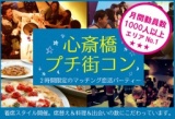 プチ街コン・恋活パーティ♪　11月29日（日）大阪・難波・心斎橋・梅田★♂15：♀15限定「プチ街コ...
