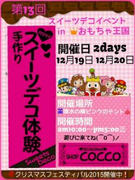 第13回スイーツデコイベントinおもちゃ王国