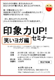 印象力UP!セミナー 笑いヨガ編 
