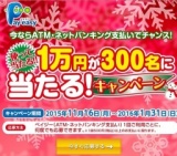 現金１万円が３００名に当たる！