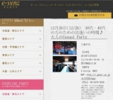 12月26日(12/26)梅田パーティ社会人サークルe-venz  