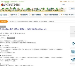 手作りの逸品～展示・即売会・販売会～「私だけのお気に入りSpecial」 | ハウスクエア横浜