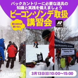 ビーコン・ゾンデ取扱講習会 バックカントリーに必要な道具の知識と実践を備えましょう！
