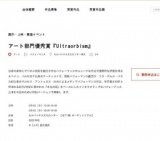 アート部門優秀賞『Ultraorbism』 第19回文化庁メディア芸術祭