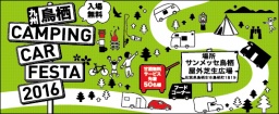 鳥栖キャンピングカーフェスタ 2016