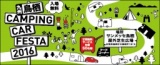 鳥栖キャンピングカーフェスタ 2016