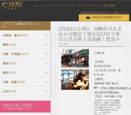 2月20日(2/20)名古屋パーティ社会人サークルe-venz  
