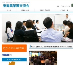 5/21【春日井】第132回東海異業種ビジネス交流会