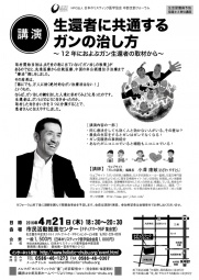 [講演]　生還者に共通するガンの治し方～12年におよぶガン生還者の取材から～