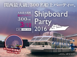 2016年3月12日(土)【3/12】★大阪300名船上パーティ★街コン・恋活・イベント