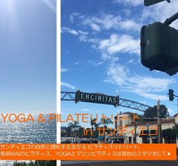 ◆ピラティス＆YOGA リトリート☆サンディエゴ◆～広い空、青い海、ゆったりとした空気が漂う土地...