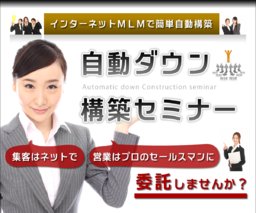 開発１年で登録者が３万件を達成した、驚異的な在宅ＭＬＭシステム！自動ダウン構築セミナー