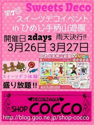 第７回スイーツデコイベントinひめじ手柄山遊園