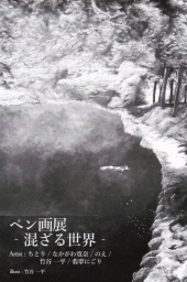 ペン画展～混ざる世界～