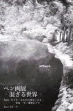 ペン画展～混ざる世界～