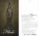 田上晃庸　作品展　Ｆｌｏｗ－道－