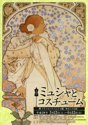 企画展　ミュシャとコスチューム