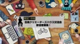 【目黒クリエーターズハウス交流会】限定18名参加者募集！